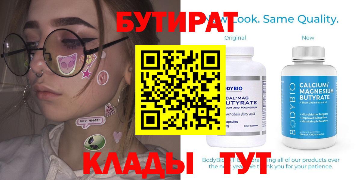 Бутират  Волгодонск  Бутират BDO 