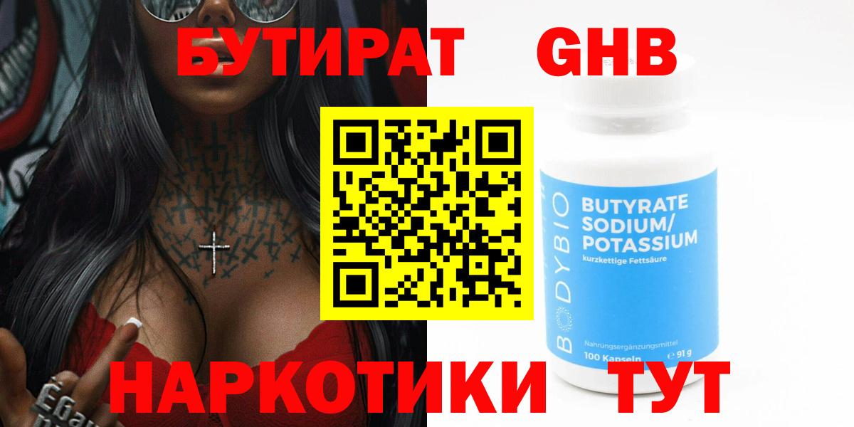 БУТИРАТ  Вход с VPN  Волгодонск  Бутират Butirat 