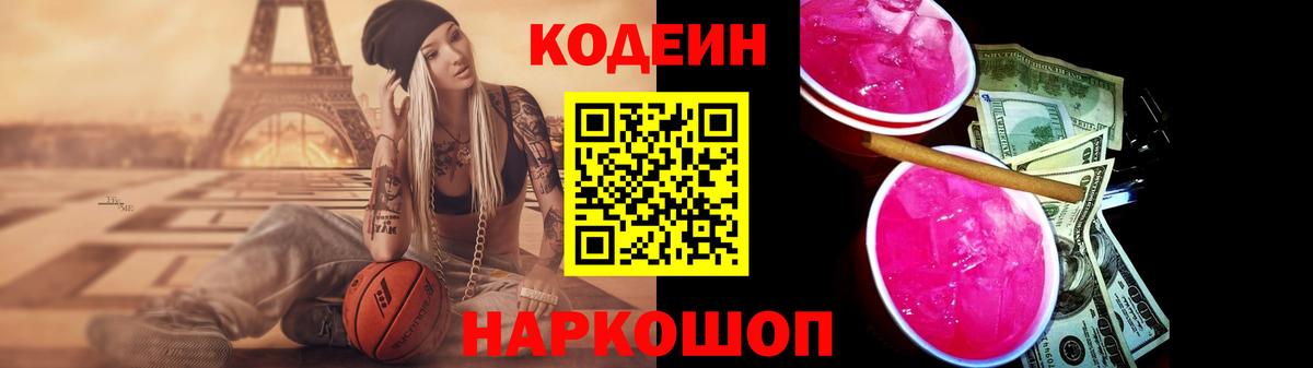 Кодеин напиток Lean (лин)  Вход с VPN  Волгодонск  Codein Purple Drank 